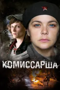Комиссарша русский сериал